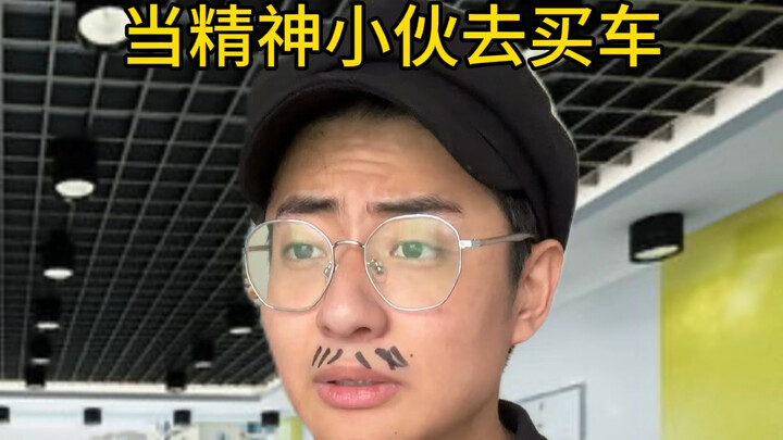 เมื่อหนุ่มสุดเฟี้ยวไปซื้อรถ