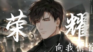 “这世界终将依我的意志前行”|我要荣耀向我俯首La gloire à mes genoux【光与夜之恋/陆沉个人向/高燃混剪】