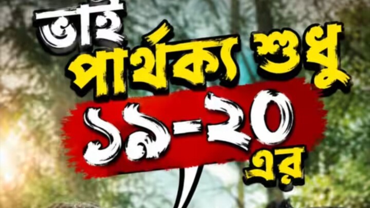 ভাই পার্থক্য শুধু ১৯/২০ এর