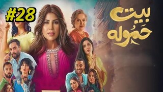 House of a Well-Known Family Episode 28 (2025) (مدبلجة عربية) (بيت حموله)