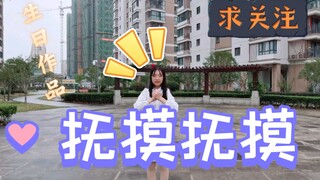 【生日作】震惊，某17岁高中生竟在小区跳抚摸抚摸!