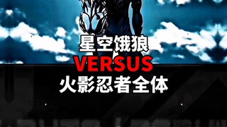 星空饿狼VS火影全体 必须拷打一下火吹