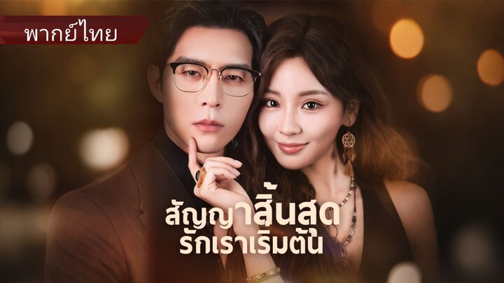 เจียงหยุนจือ ทะลุมิติ | สัญญาสิ้นสุดรักเราเริ่มต้น (พากย์ไทย)