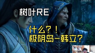 【迷茫小树叶】树叶看韩立加入极阴岛：我勒个套啊！