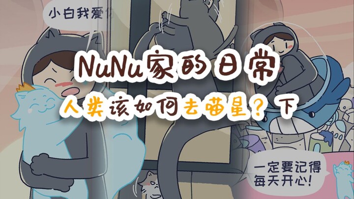 NuNu家的日常 人类该如何去喵星？下