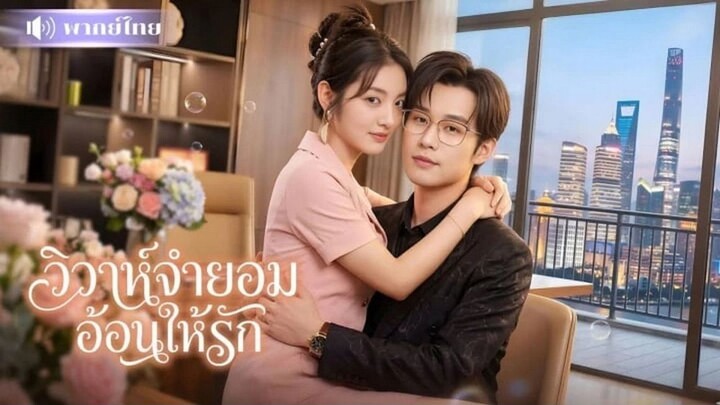 【พากย์ไทย】วิวาห์จำยอม อ้อนให้รัก