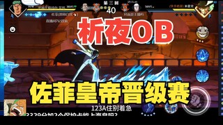 析夜ob佐菲皇帝晋级赛，河南话解说风格逗笑全场。