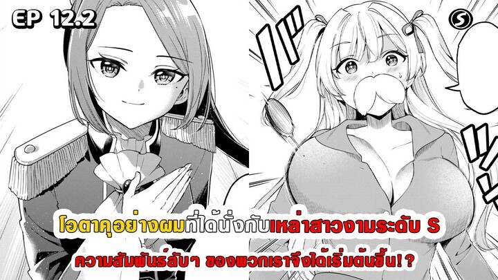 สปอยมังงะ - โอตาคุอย่างผมที่ได้นั่งกับสาวงามระดับ S ความสัมพันธ์ลับๆ จึงได้เริ่มต้นขึ้น ตอนที่ 12.2
