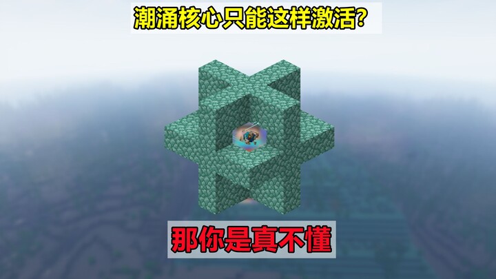 我的世界：潮涌核心的小知识，真的要42个方块才能激活？