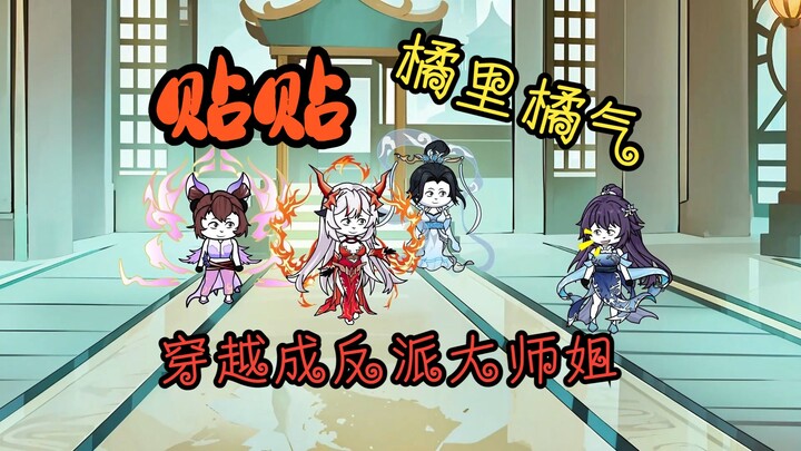 《反派大师姐》第五集：看我。无敌“破颜拳”！