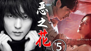 绝世爱情!惊天反转!凶手居然是她?悬疑神剧《恶之花5》