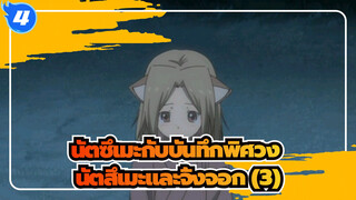 [นัตซึเมะกับบันทึกพิศวง]นัตสึเมะและจิ้งจอก (3)_4