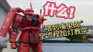 “喂到嘴里”的模型电改教学第一集