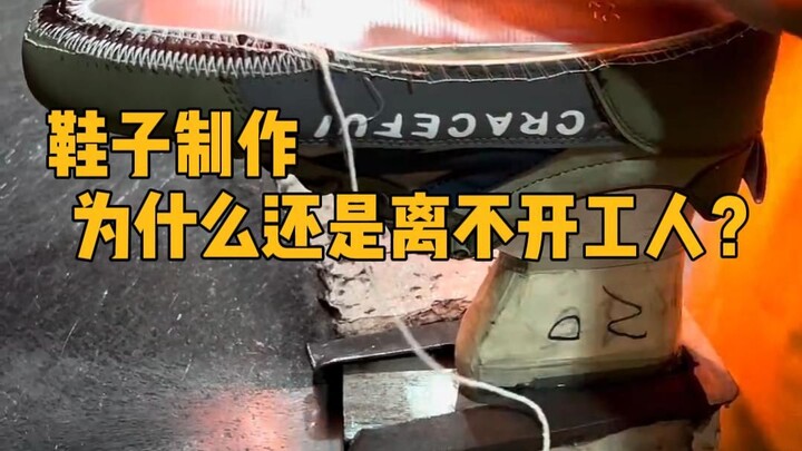 Chế tạo giày, vì sao vẫn không thể tách rời công nhân? #KhoaHọc #GiảiTỏaCăngThẳng #NgànhSảnXuất #Côn