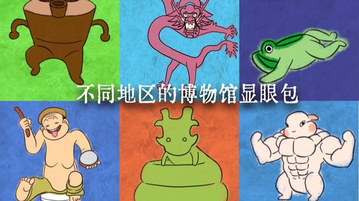 不同地区的博物馆显眼包5