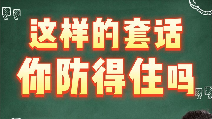 كيف نحمي أنفسنا حقًا من مثل هذه العبارات المبتذلة؟