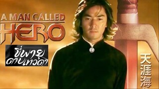 A Man Called Hero (1999) ขี่พายุดาบเทวดา