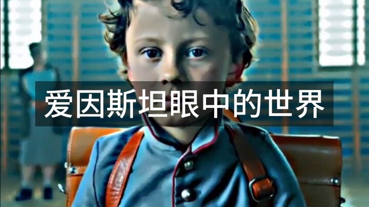 โลกในสายตาของไอน์สไตน์
