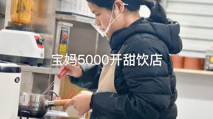 A mom opened a dessert drink shop in a secluded alley with 5,000 yuan.
