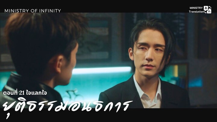 【TH SUB】ยุติธรรมอนธการ - ตอนที่ 21 ใจแลกใจ
