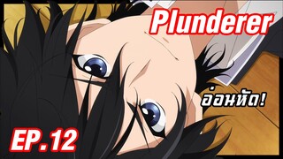 เล่าอนิเมะ!!! Plunderer จอมโจรคนเหนือเลข EP.12