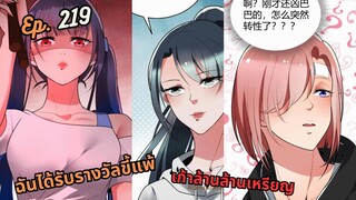 #มังง ฉันได้รับรางวัลขี้แพ้เก้าล้านล้านเหรียญ ตอน EP  219 ชนจีน  #พระเอกเทพ #มังงะใหม่