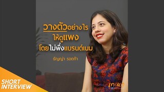 วางตัวอย่างไรให้ดูแพง โดยไม่พึ่งแบรนด์เนม | ธัญญ่า รอตก้า | เกลา นิสัยอันตราย