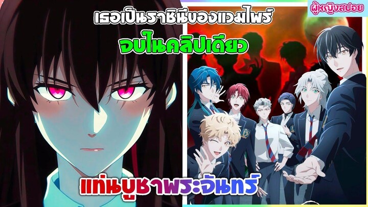(สปอยอนิเมะใหม่) DARK MOON แท่นบูชาพระจันทร์:เธอมีพลังพิเศษต้องไปเรียนกับแวมไพร์|จบในคลิปเดียว🍷🧛🏻