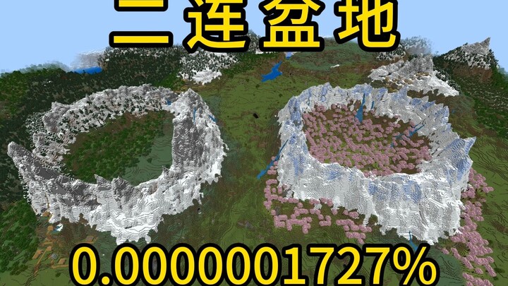我的世界极小概率事件二连盆地