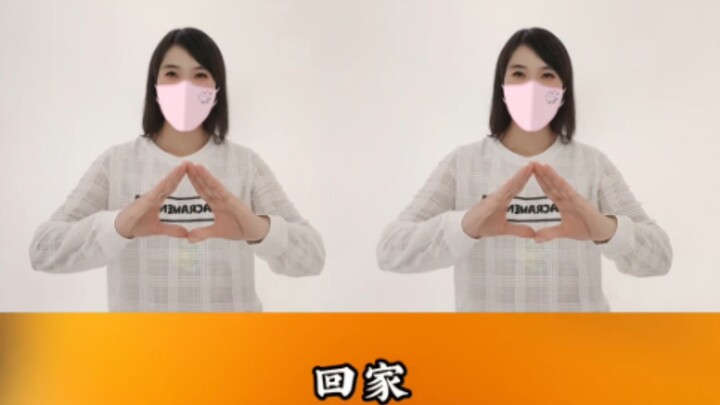 回家