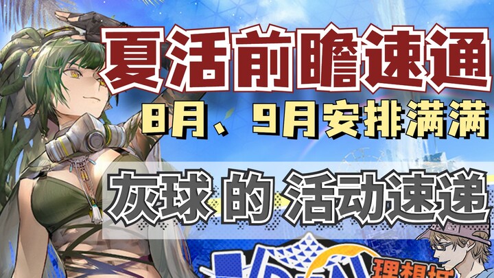 [Arknights] All the info that wasn’t covered in the livestream is right here! Quick and comprehensiv