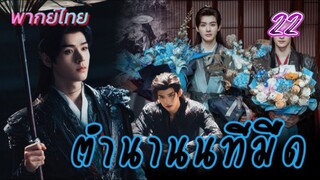ตำนานนทีมืด ep22 พากย์ไทย
