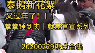 【بو جون يي شياو】29 فبراير 2020 كواليس وحلوى العُشاق في الخارج | الضربات القوية التي تصل إلى اللحم، ي