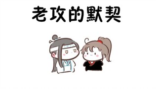【魔道同人★忘羡】老攻的默契（原声from龙王夫妇）