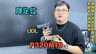 近期将定位的电手模型新选择？UDL P320M18！
