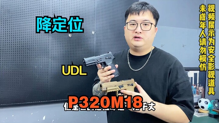 近期将定位的电手模型新选择？UDL P320M18！