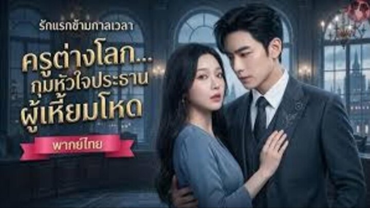 ลูกสาวขุนนางกลับชาติเป็นภรรยาซีอีโอเกลียด ยกเลิกหมั้น!พอจากไปสองปีกลับมาเขาหลงรักบ้าคลั่ง