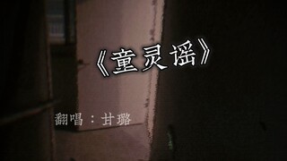 【童灵谣】当音乐人遭遇邻居在做神秘的事~