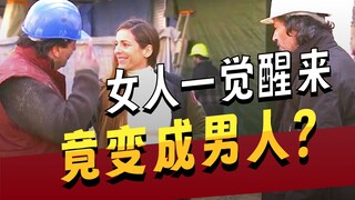 女人一夜之间变成男人，发现了新大陆，想和闺蜜谈恋爱
