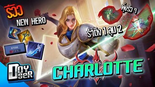 RoV:รีวิว Charlotte รำยังไงให้พริ้ว - Doyser