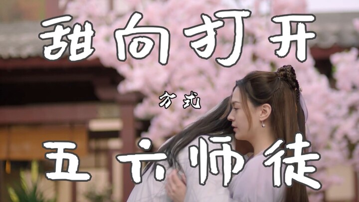 【从前有座灵剑山 ‖ 甜向打开五六师徒】官配｜王舞×王陆 ‖ 许凯×张榕容〖56cp〗