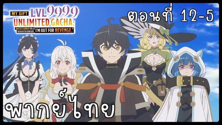 My Gift Lvl 9999 Unlimited Gacha ตอนที่ 12-5 [พากย์ไทย] Unofficial