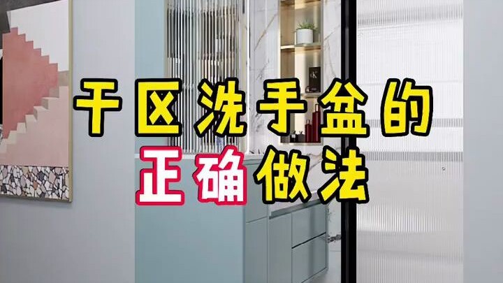 The right way to install a vanity in the dry zone: achieve wet-and-dry separation in the bathroom wi