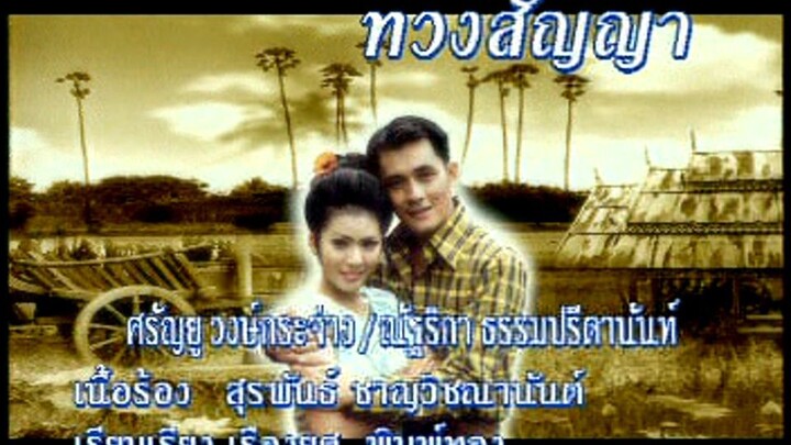 ทวงสัญญา (Tuang San Ya) - ศรัณยู-ณัฐริกา (Saranyu-Natrika)