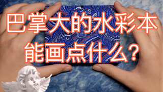 【水彩】手绘过程《画完一本水彩是什么感受》