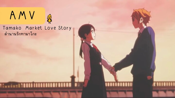 (AMV) Tamako Market Love Story ft.ลูกอม-วัชราวลี by Dog Doi