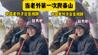 当老外第一次爬泰山《泰山会制服每一个嘴硬的人》