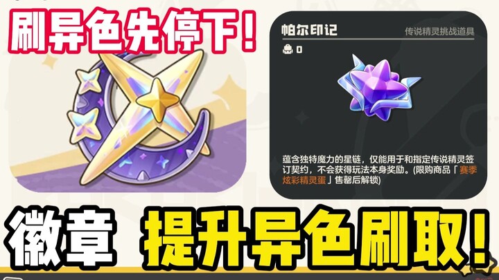 Đang farm màu lạ thì dừng ngay lại, tập trung tích điểm đi! Cuối mùa sẽ có thêm buff màu lạ đấy! Đừn