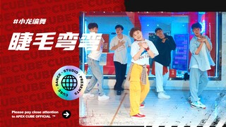 【CUBE Dance Studio】Look at the stars, it’s better to look at my eyes #Xiaolong choreography "Curly E