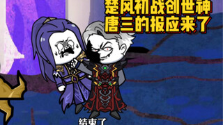 楚风初战创世神，唐三的报应来了！